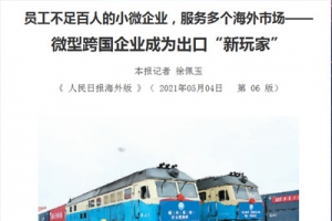 新牛顿作为微型跨国企业荣登《人民日报海外版》