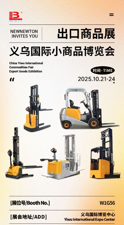 智启新程·驭见未来——新牛盾叉车闪耀亮相义乌义博会