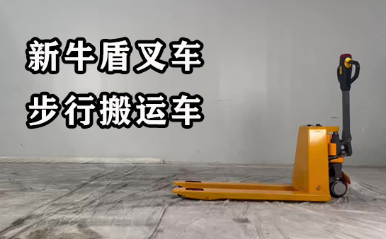 步行式电动搬运车