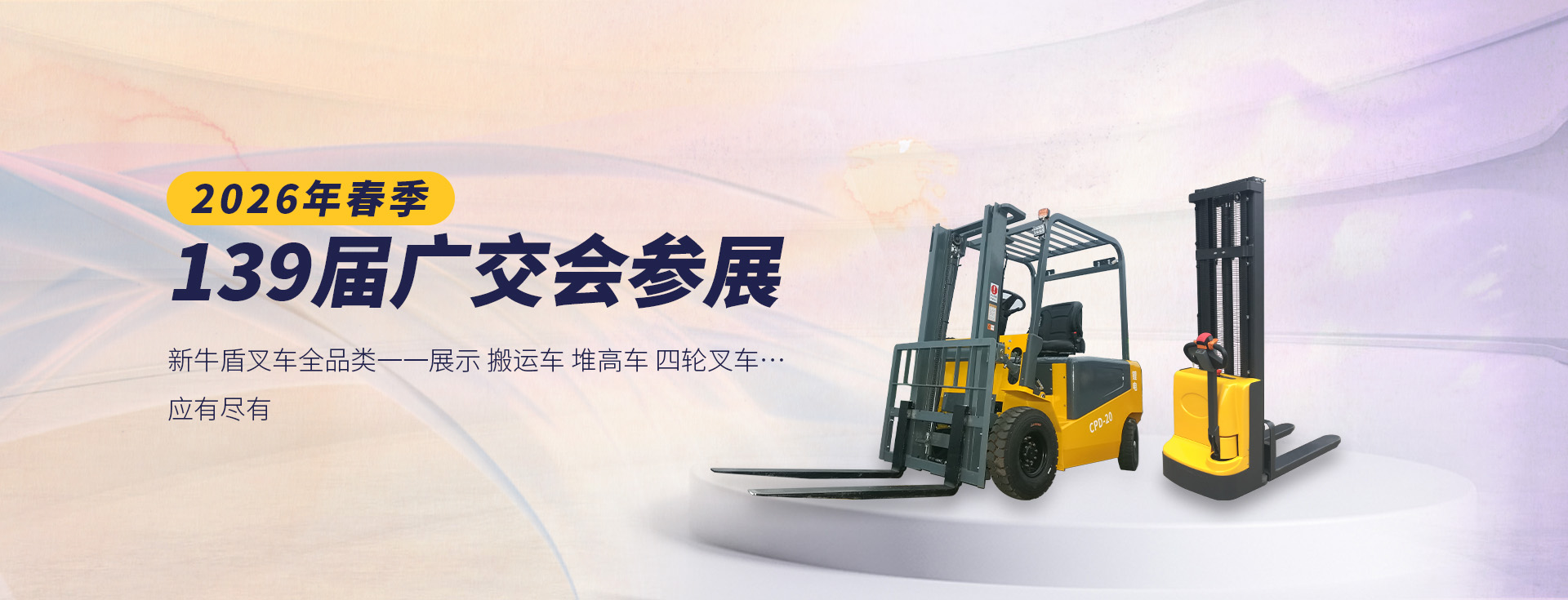 2026年广交会新牛盾叉车参展