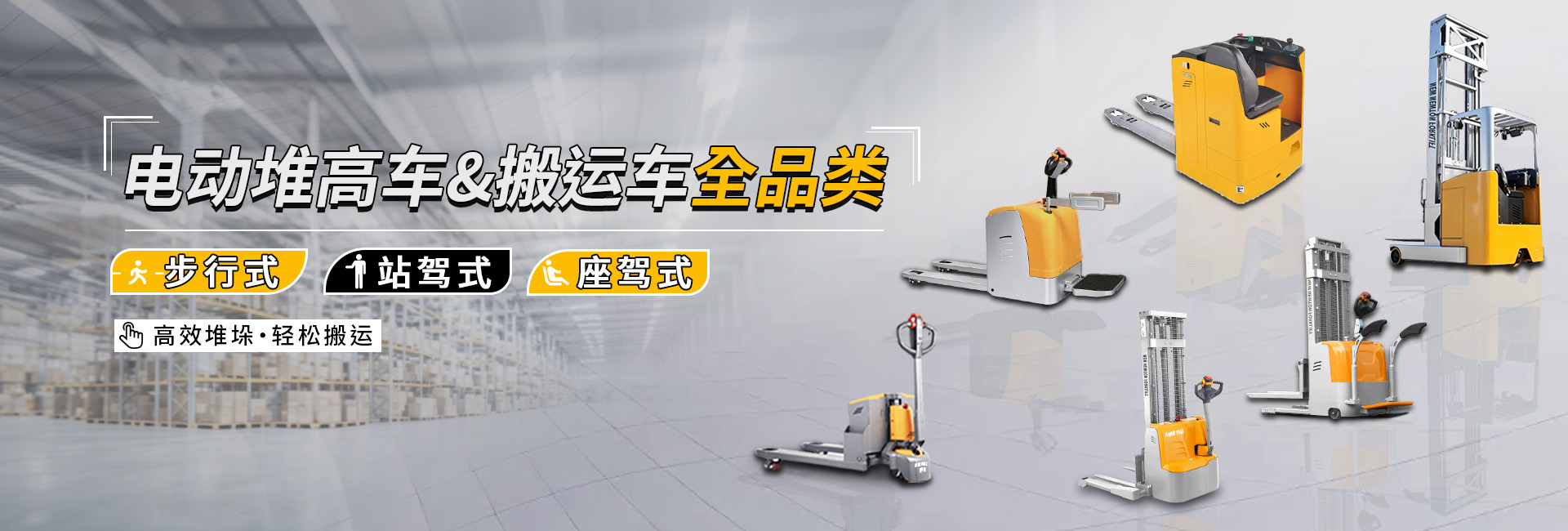 仓储叉车全品类展示