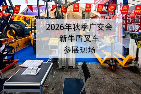 新牛盾叉车亮相2026年广交会 电动仓储叉车出口